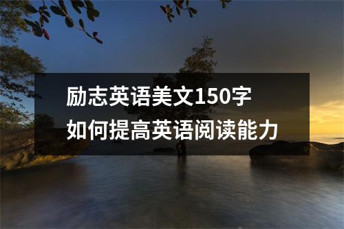 励志英语美文150字 如何提高英语阅读能力
