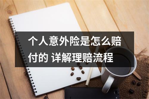 个人意外险是怎么赔付的 详解理赔流程