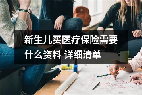 新生儿买医疗保险需要什么资料 详细清单
