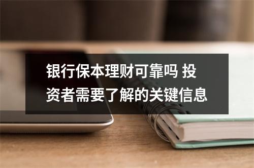 银行保本理财可靠吗 投资者需要了解的关键信息