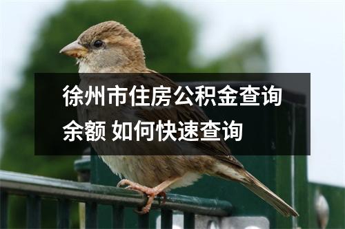 徐州市住房公积金查询余额 如何快速查询 