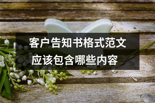 客户告知书格式范文 应该包含哪些内容