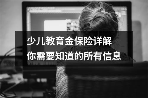 少儿教育金保险详解 你需要知道的所有信息