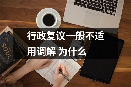 行政复议一般不适用调解 为什么