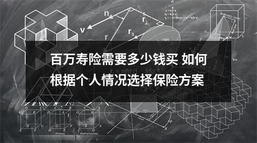 百万寿险需要多少钱买 如何根据个人情况选择保险方案