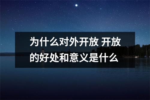 为什么对外开放 开放的好处和意义是什么