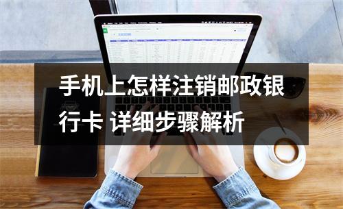 手机上怎样注销邮政银行卡 详细步骤解析