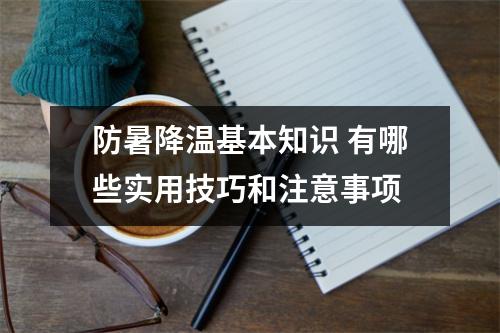 防暑降温基本知识 有哪些实用技巧和注意事项