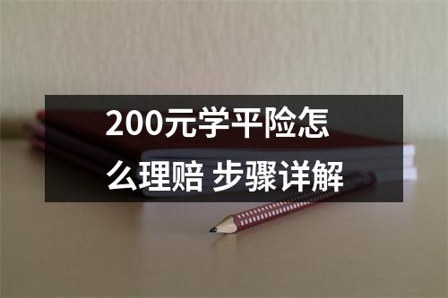 200元学平险怎么理赔 步骤详解