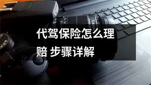 代驾保险怎么理赔 步骤详解