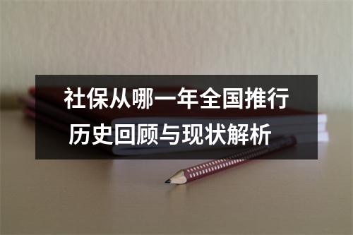 社保从哪一年全国推行 历史回顾与现状解析