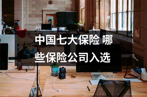 中国七大保险 哪些保险公司入选