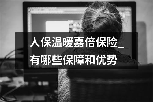 人保温暖嘉倍保险_有哪些保障和优势