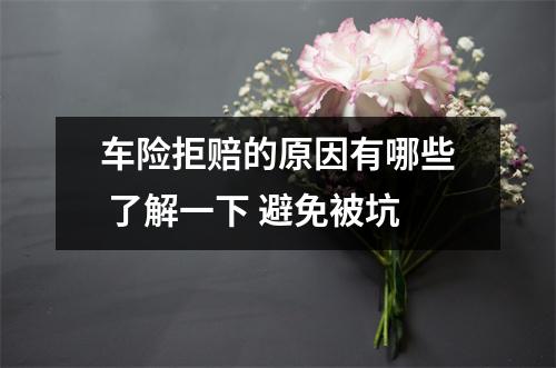 车险拒赔的原因有哪些 了解一下 避免被坑