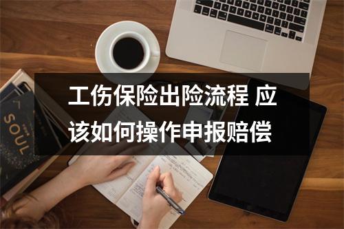 工伤保险出险流程 应该如何操作申报赔偿