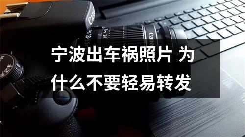 宁波出车祸照片 为什么不要轻易转发