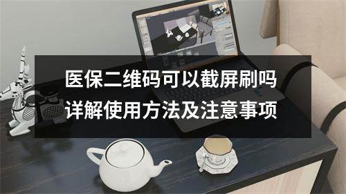 医保二维码可以截屏刷吗 详解使用方法及注意事项