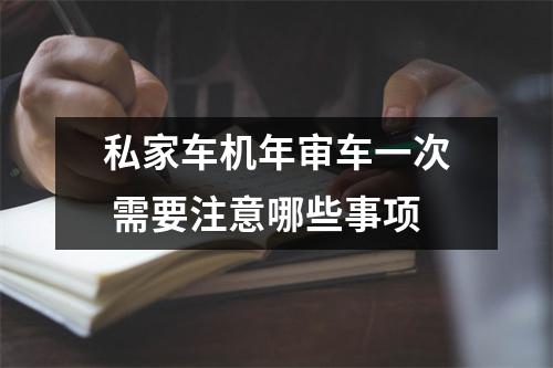 私家车机年审车一次 需要注意哪些事项