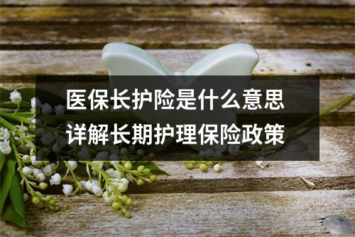 医保长护险是什么意思 详解长期护理保险政策