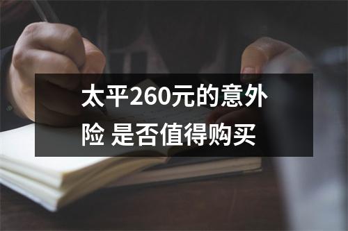 太平260元的意外险 是否值得购买 