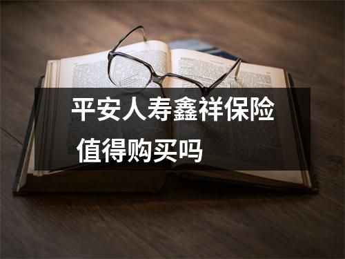 平安人寿鑫祥保险 值得购买吗