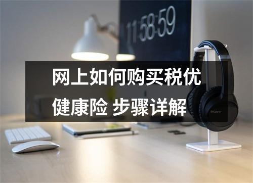 网上如何购买税优健康险 步骤详解
