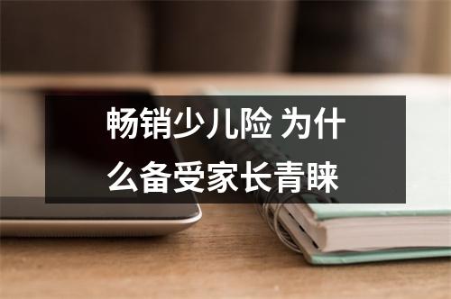 畅销少儿险 为什么备受家长青睐