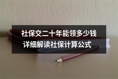 社保交二十年能领多少钱 详细解读社保计算公式
