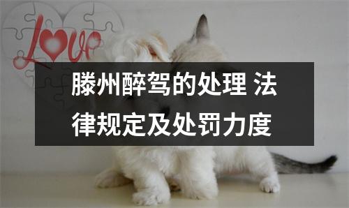 滕州醉驾的处理 法律规定及处罚力度