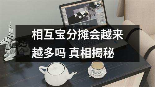 相互宝分摊会越来越多吗 真相揭秘