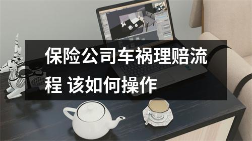 保险公司车祸理赔流程 该如何操作 