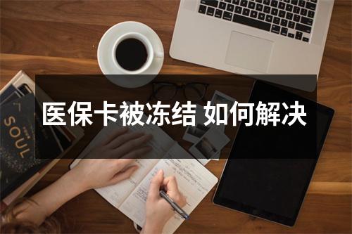 医保卡被冻结 如何解决 