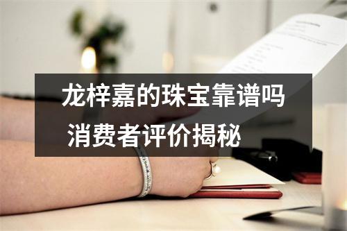 龙梓嘉的珠宝靠谱吗 消费者评价揭秘
