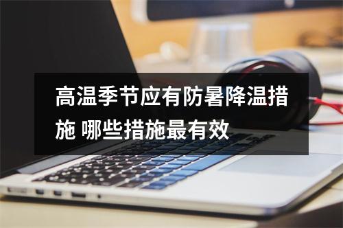 高温季节应有防暑降温措施 哪些措施最有效