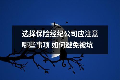 选择保险经纪公司应注意哪些事项 如何避免被坑