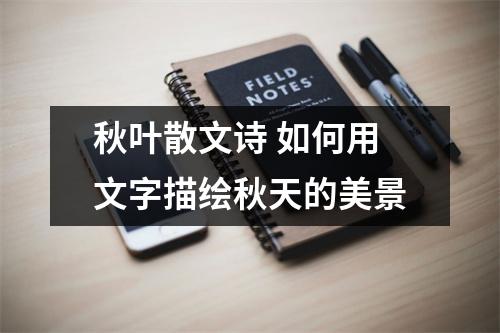秋叶散文诗 如何用文字描绘秋天的美景