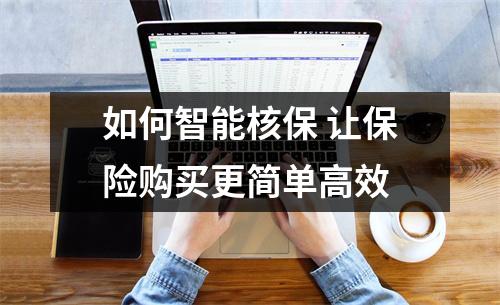 如何智能核保 让保险购买更简单高效