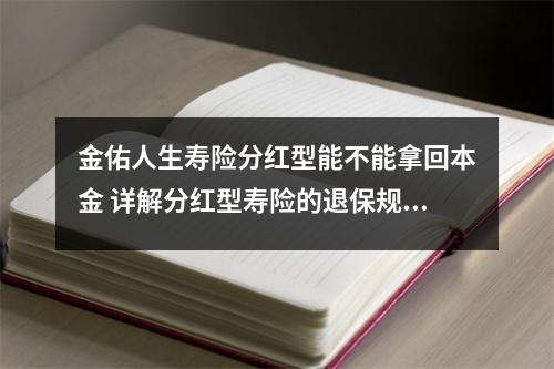 金佑人生寿险分红型能不能拿回本金 详解分红型寿险的退保规定