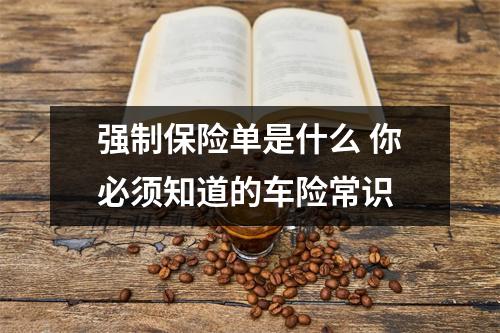 强制保险单是什么 你必须知道的车险常识