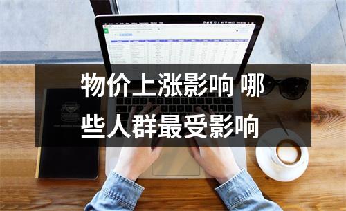 物价上涨影响 哪些人群最受影响 
