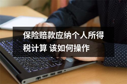 保险赔款应纳个人所得税计算 该如何操作 