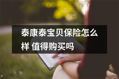 泰康泰宝贝保险怎么样 值得购买吗 
