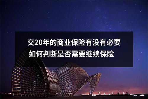 交20年的商业保险有没有必要 如何判断是否需要继续保险