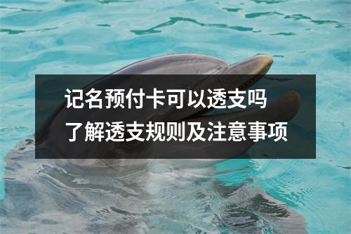 记名预付卡可以透支吗 了解透支规则及注意事项