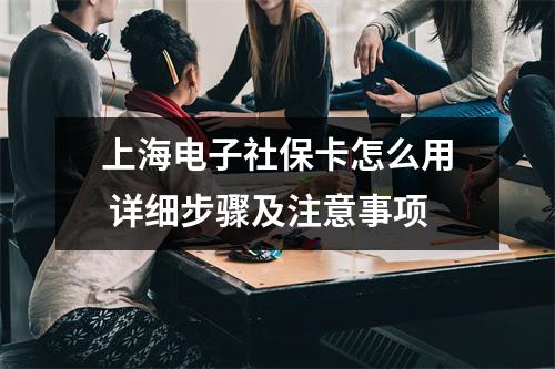 上海电子社保卡怎么用 详细步骤及注意事项