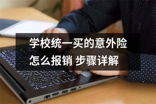 学校统一买的意外险怎么报销 步骤详解