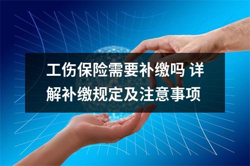 工伤保险需要补缴吗 详解补缴规定及注意事项