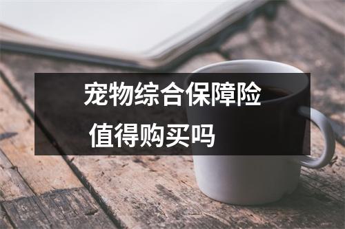 宠物综合保障险 值得购买吗