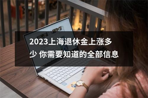 2023上海退休金上涨多少 你需要知道的全部信息