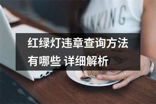 红绿灯违章查询方法有哪些 详细解析